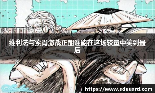 维利法与索肖激战正酣谁能在这场较量中笑到最后