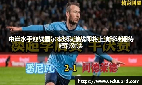 中岸水手迎战墨尔本球队激战即将上演球迷期待精彩对决