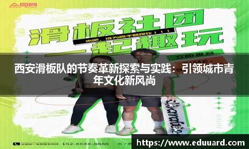 西安滑板队的节奏革新探索与实践：引领城市青年文化新风尚