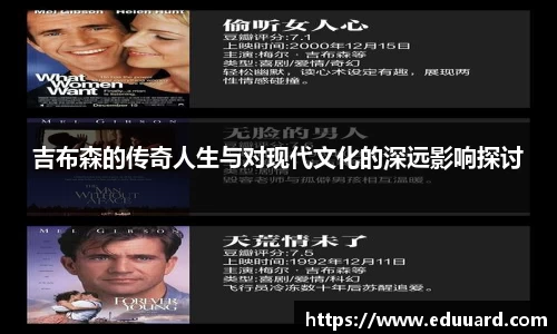 吉布森的传奇人生与对现代文化的深远影响探讨
