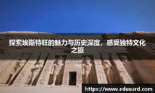 探索埃斯特旺的魅力与历史深度，感受独特文化之旅