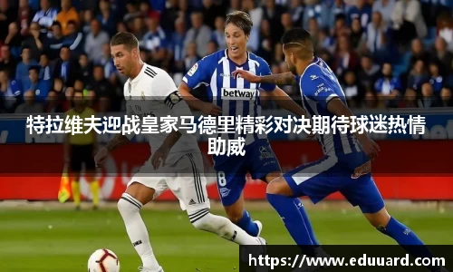 特拉维夫迎战皇家马德里精彩对决期待球迷热情助威