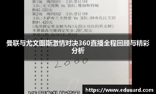 曼联与尤文图斯激情对决360直播全程回顾与精彩分析