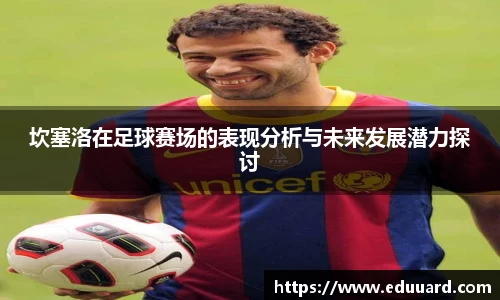 坎塞洛在足球赛场的表现分析与未来发展潜力探讨